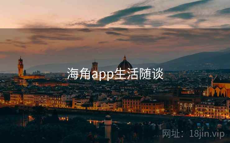 海角app生活随谈