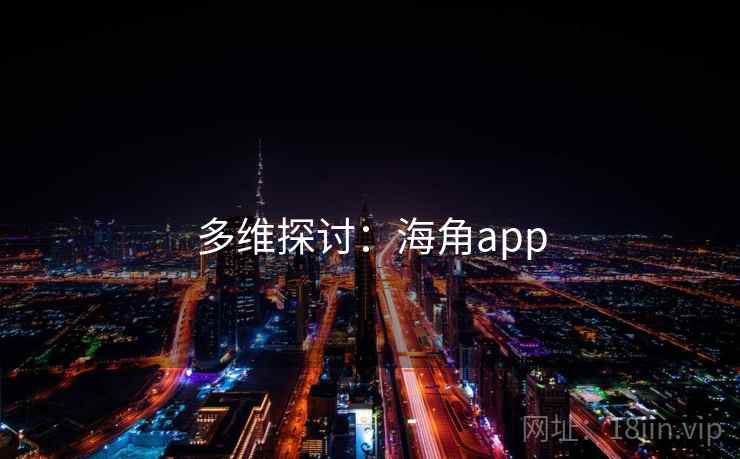 多维探讨:海角app