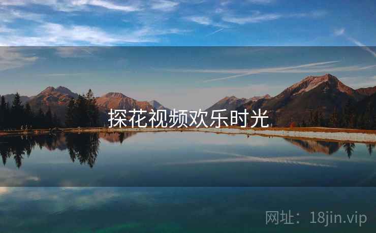 探花视频欢乐时光