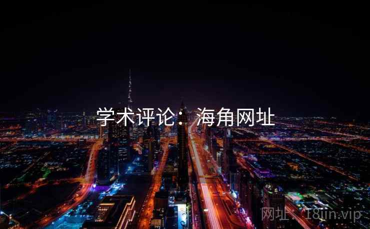学术评论：海角网址