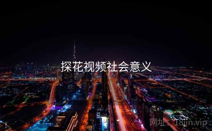 探花视频社会意义