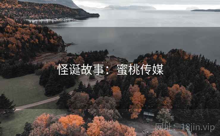 怪诞故事:蜜桃传媒