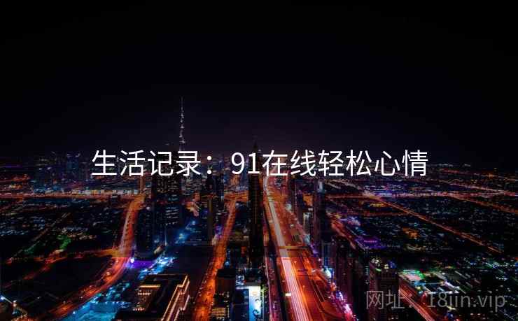 生活记录：91在线轻松心情