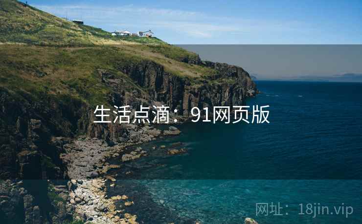 生活点滴:91网页版