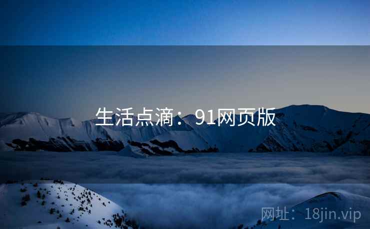 生活点滴：91网页版