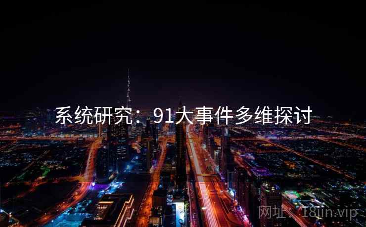 系统研究：91大事件多维探讨