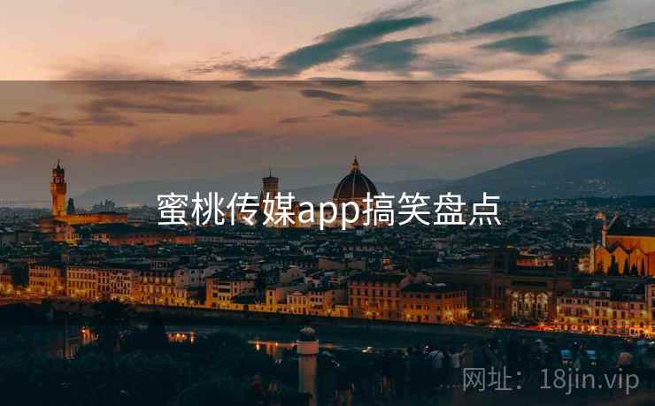 蜜桃传媒app搞笑盘点