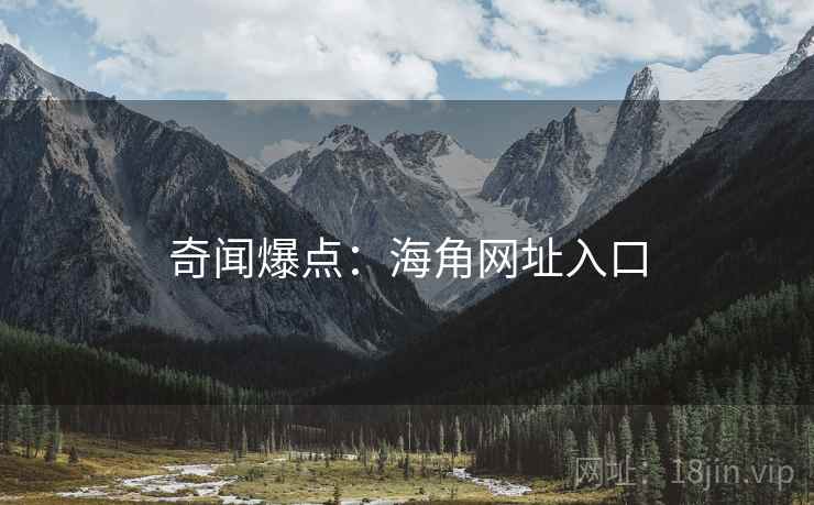 奇闻爆点:海角网址入口