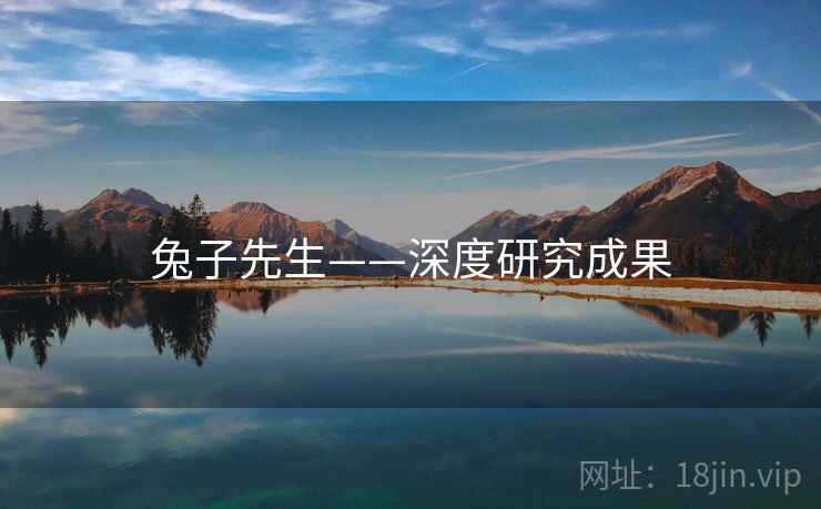 兔子先生——深度研究成果
