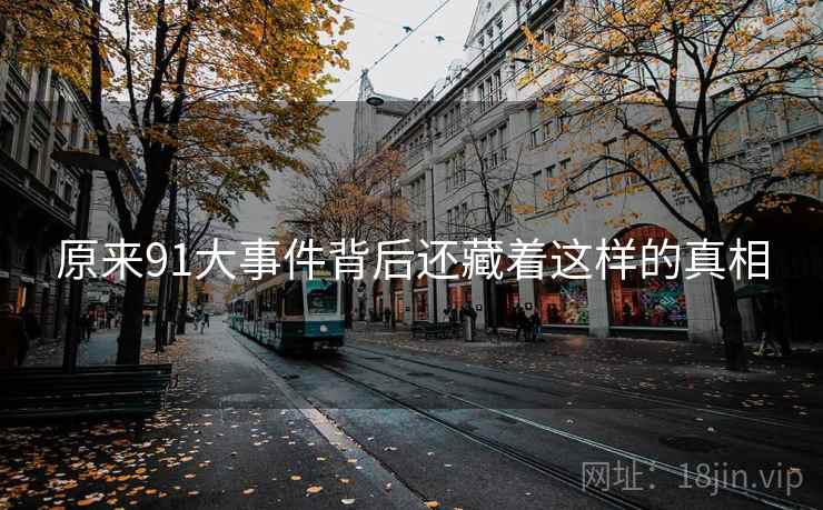 原来91大事件背后还藏着这样的真相