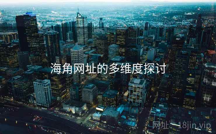 海角网址的多维度探讨