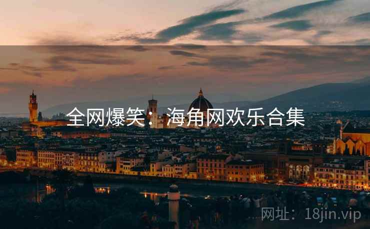 全网爆笑：海角网欢乐合集