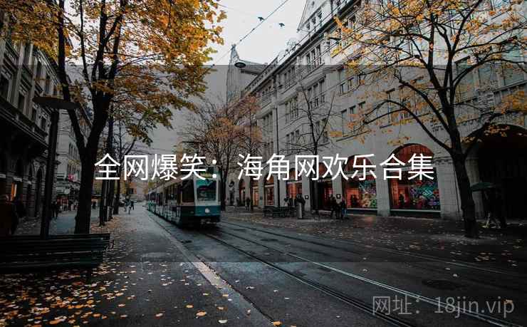 全网爆笑:海角网欢乐合集