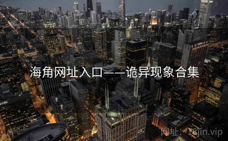 海角网址入口——诡异现象合集