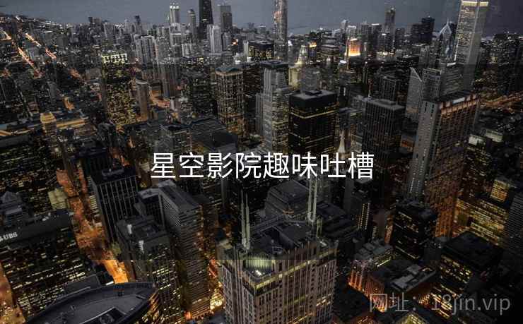 星空影院趣味吐槽