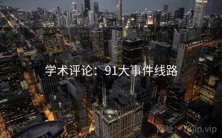 学术评论：91大事件线路