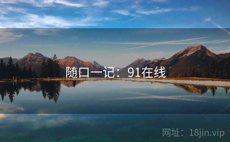 随口一记：91在线