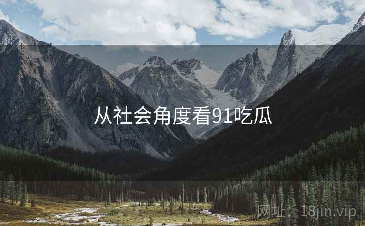从社会角度看91吃瓜