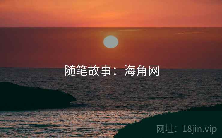 随笔故事:海角网