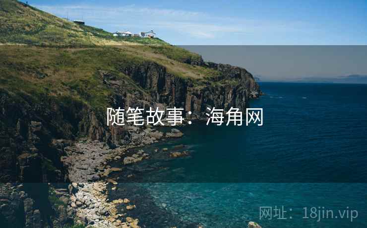 随笔故事:海角网