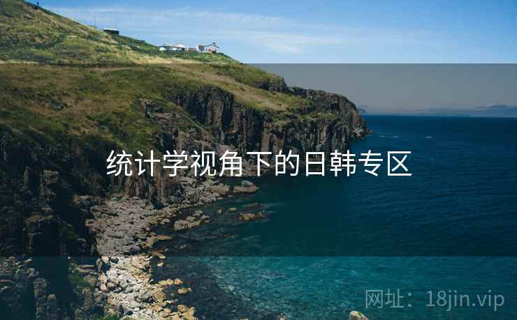 统计学视角下的日韩专区