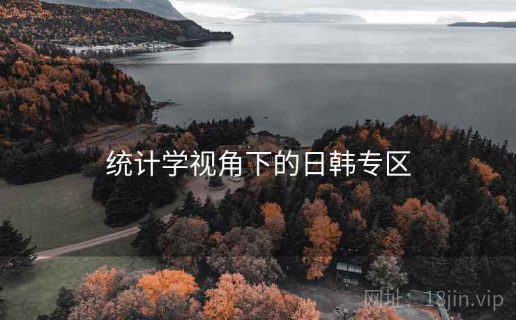 统计学视角下的日韩专区