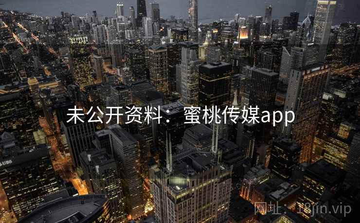 未公开资料:蜜桃传媒app