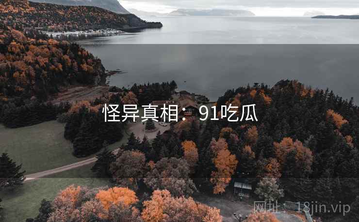 怪异真相:91吃瓜