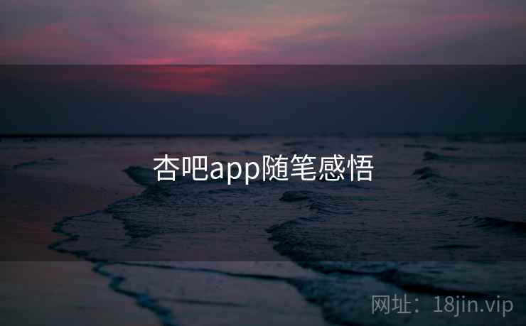 杏吧app随笔感悟