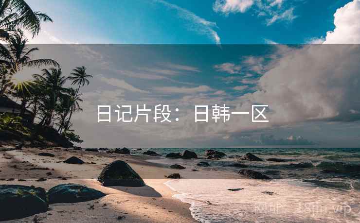 日记片段:日韩一区