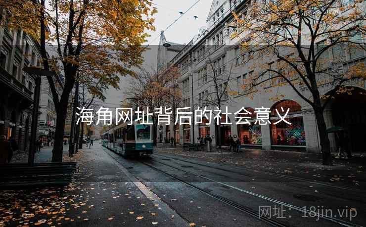 详细阅读:海角网址背后的社会意义 海角网址背后的社会意义