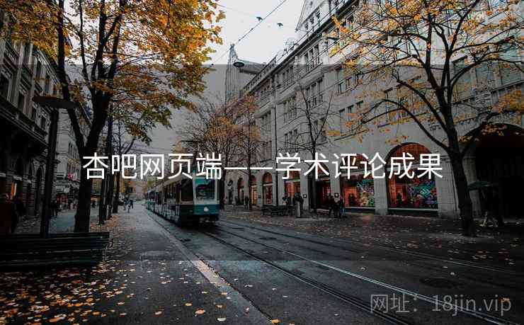 详细阅读:杏吧网页端——学术评论成果 杏吧网页端——学术评论成果
