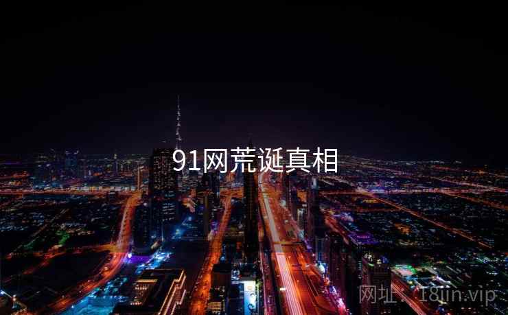 91网荒诞真相