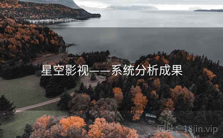 详细阅读:星空影视——系统分析成果 星空影视——系统分析成果