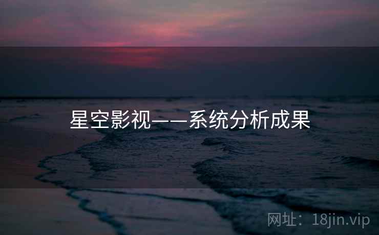 星空影视——系统分析成果