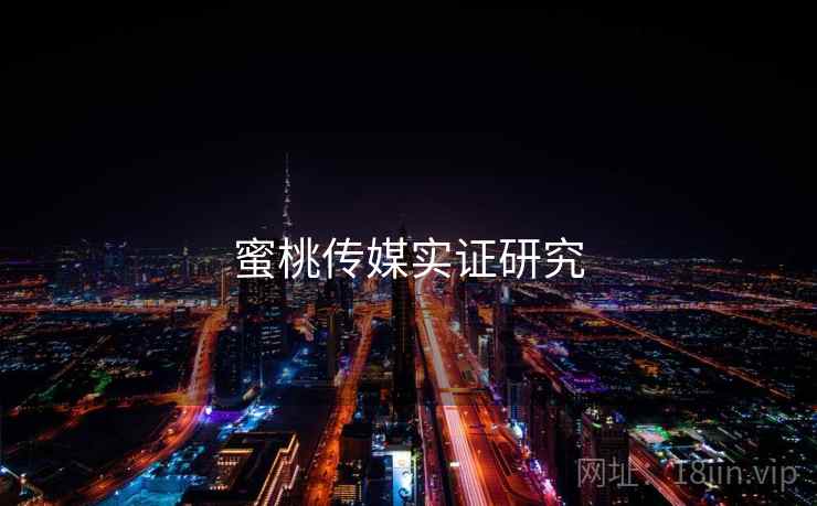 蜜桃传媒实证研究