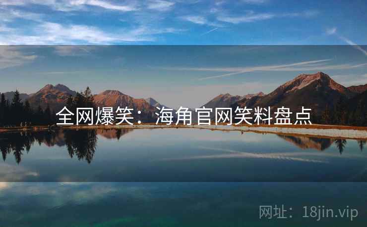 全网爆笑:海角官网笑料盘点