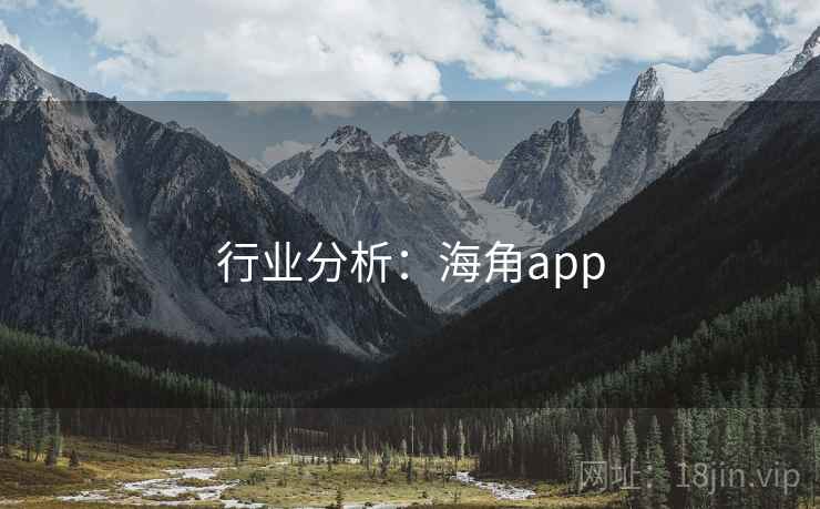 行业分析:海角app