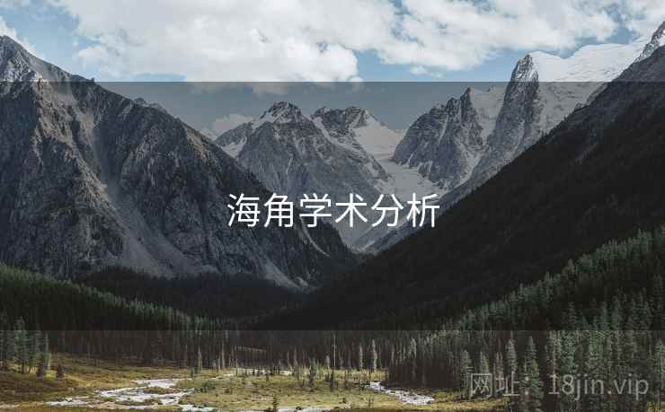 海角学术分析 海角学术分析