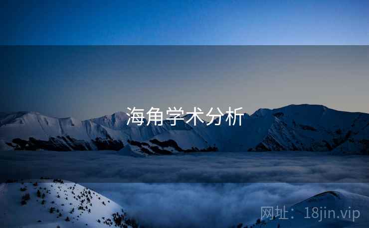 海角学术分析 海角学术分析