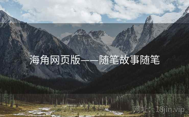 海角网页版——随笔故事随笔 海角网页版——随笔故事随笔